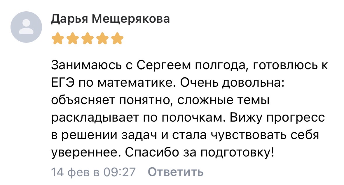 Отзыв Дарья Мещерякова — подготовка к ЕГЭ с Сергеем