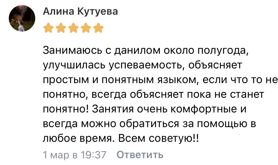 Отзыв Алина Кутуева — занятия с Даниилом